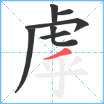 虖笔顺分解图片7