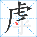 虖笔顺分解图片8