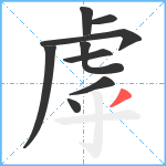 虖笔顺分解图片9