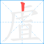 虘笔顺分解图片1