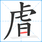 虘笔顺分解图片10