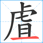 虘笔顺分解图片11