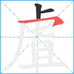 虘笔顺分解图片3