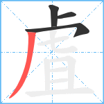 虘笔顺分解图片4