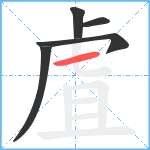 虘笔顺分解图片5