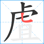 虘笔顺分解图片6