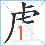 虘笔顺分解图片7