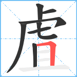 虘笔顺分解图片8