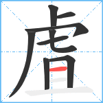 虘笔顺分解图片9