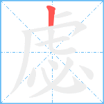 虙笔顺分解图片1