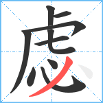 虙笔顺分解图片10