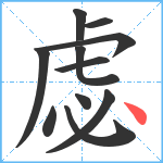 虙笔顺分解图片11