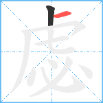 虙笔顺分解图片2