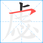 虙笔顺分解图片3