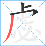 虙笔顺分解图片4