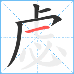 虙笔顺分解图片5