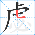 虙笔顺分解图片6