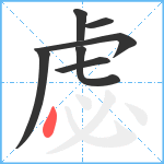 虙笔顺分解图片7