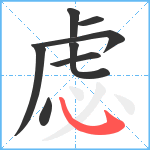 虙笔顺分解图片8