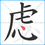 虙笔顺分解图片9