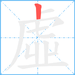 虛笔顺分解图片1