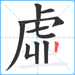 虛笔顺分解图片10