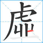 虛笔顺分解图片11