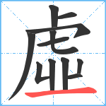 虛笔顺分解图片12