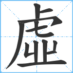 虛笔顺分解图片13