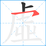 虛笔顺分解图片3