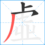 虛笔顺分解图片4