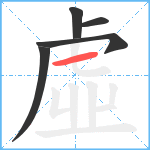 虛笔顺分解图片5