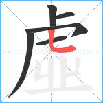 虛笔顺分解图片6