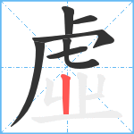 虛笔顺分解图片7