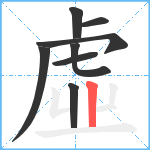 虛笔顺分解图片8