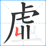 虛笔顺分解图片9