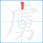 虜笔顺分解图片1