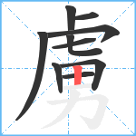 虜笔顺分解图片10