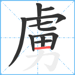 虜笔顺分解图片11