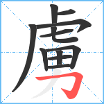 虜笔顺分解图片12