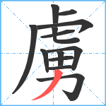 虜笔顺分解图片13