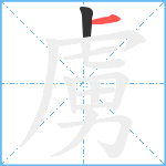 虜笔顺分解图片2