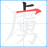 虜笔顺分解图片3