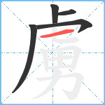 虜笔顺分解图片5