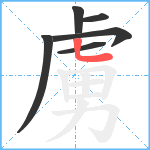 虜笔顺分解图片6