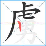 虜笔顺分解图片7