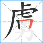 虜笔顺分解图片8