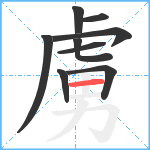 虜笔顺分解图片9