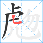 虝笔顺分解图片6