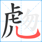 虝笔顺分解图片8